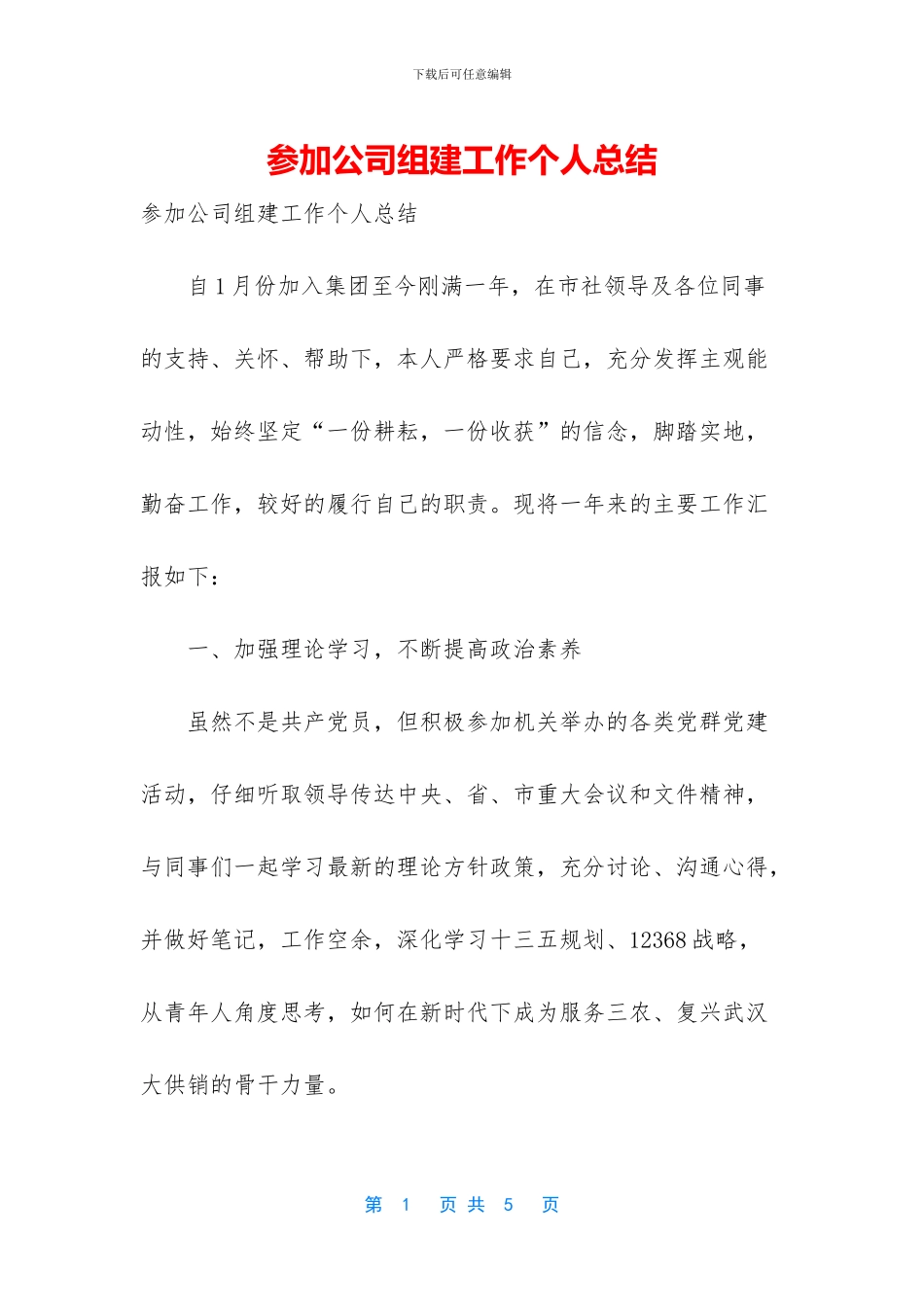 参与公司组建工作个人总结_第1页