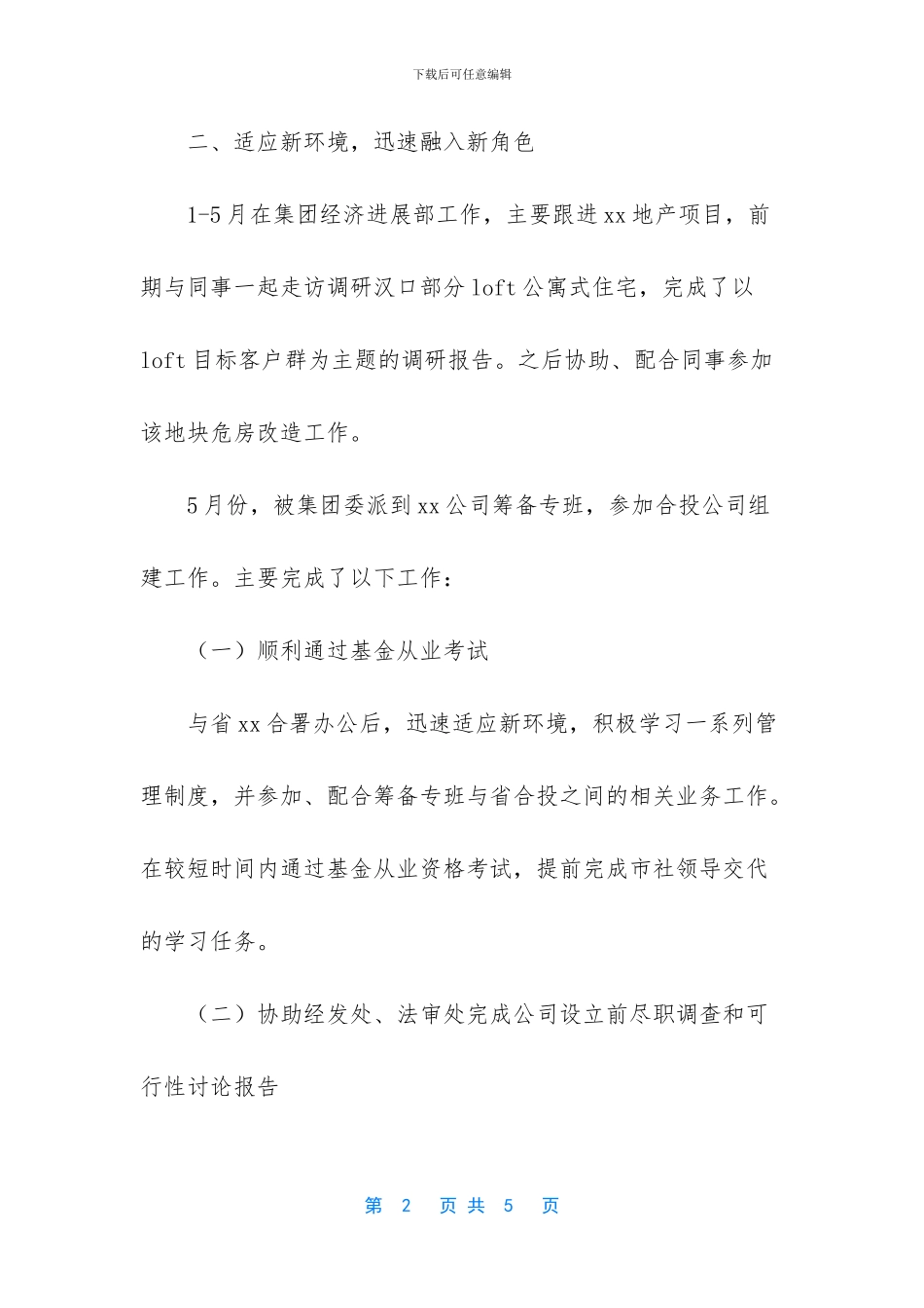 参与公司组建工作个人总结_第2页