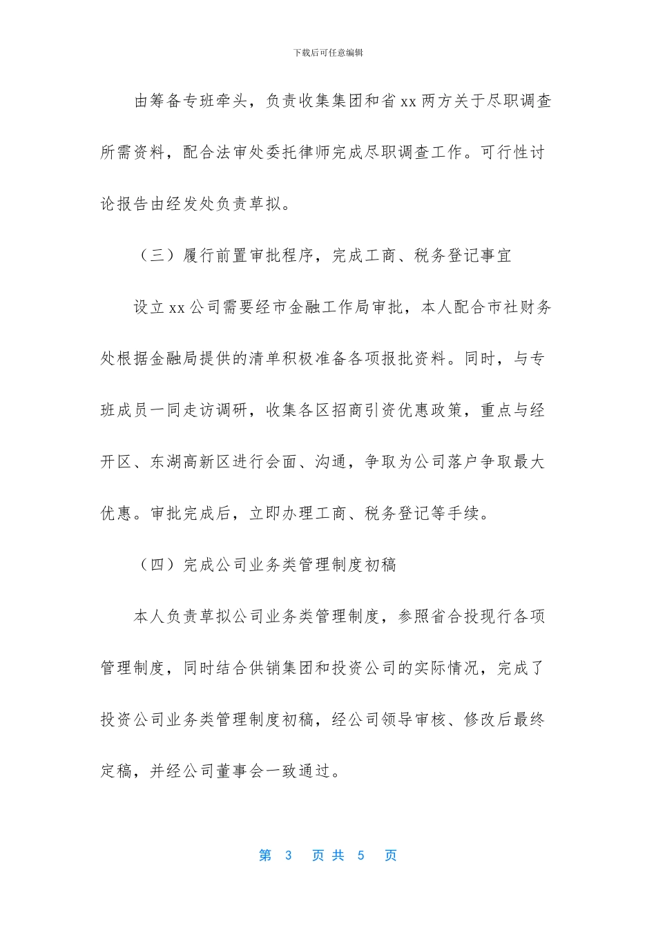 参与公司组建工作个人总结_第3页