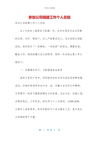 参与公司组建工作个人总结