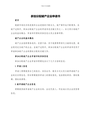 参与分配破产企业申请书