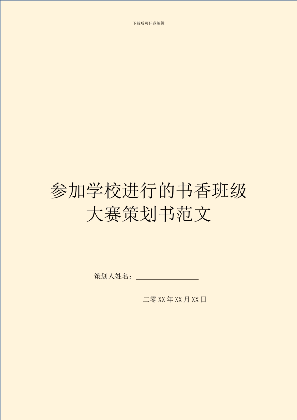 参与学校举行的书香班级大赛策划书范文_第1页