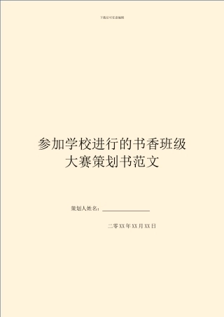 参与学校举行的书香班级大赛策划书范文