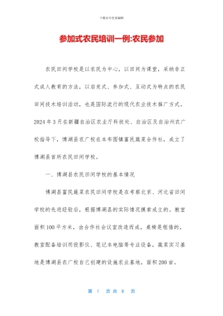 参与式农民培训一例