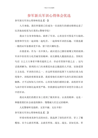 参军新兵军训心得体会优选