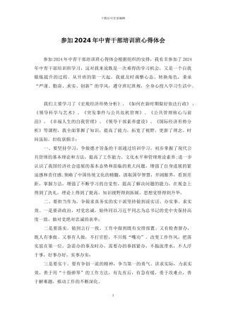 参加2024年中青干部培训班心得体会