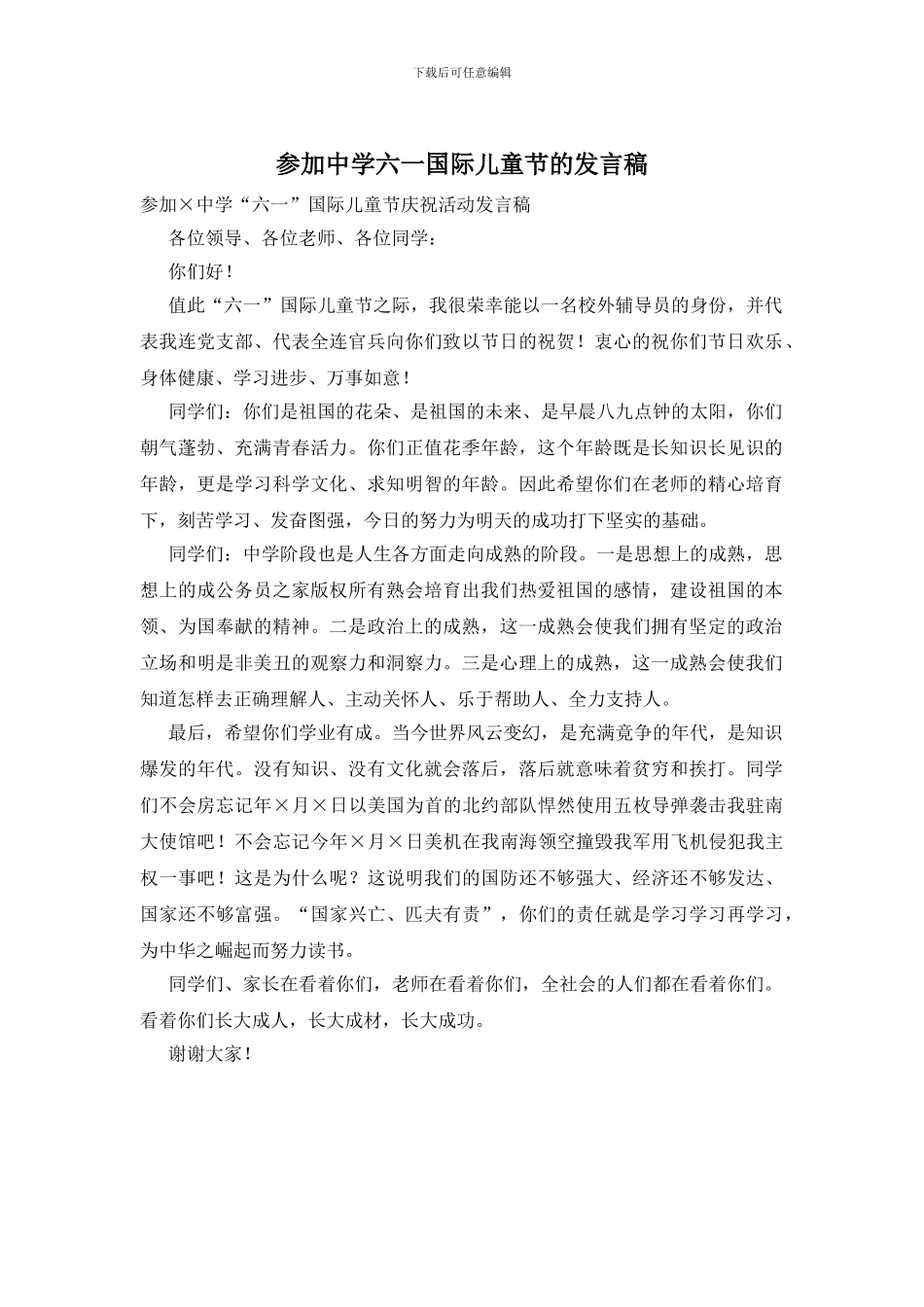 参加中学六一国际儿童节的发言稿_第1页