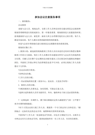 参加会议注意服务事项