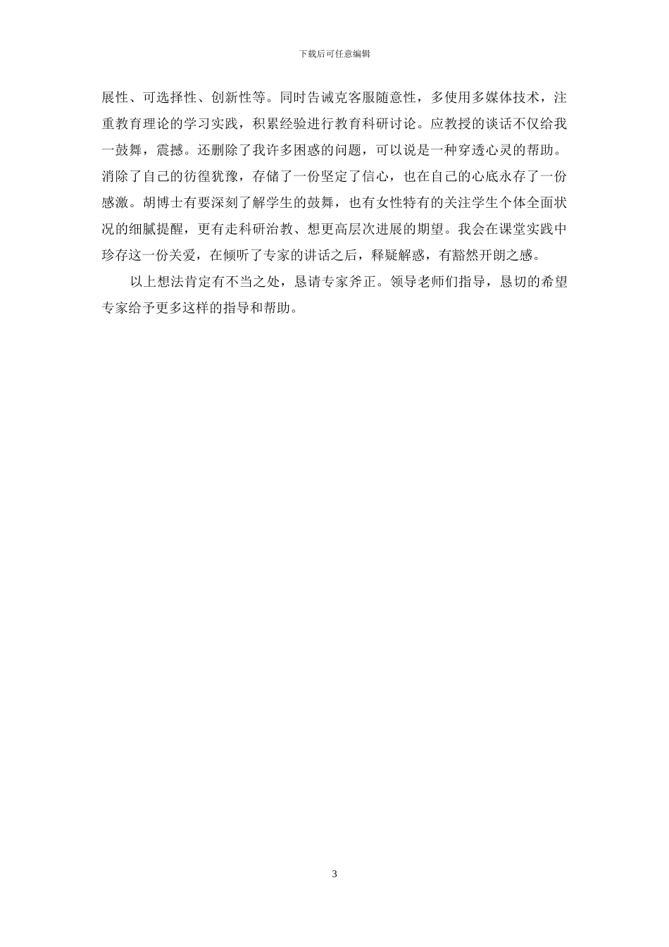 参加优质课评课活动的几点体会_第3页