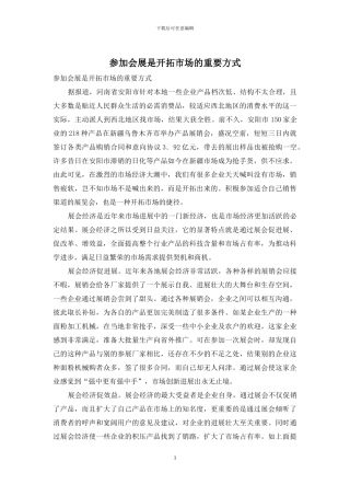 参加会展是开拓市场的重要方式