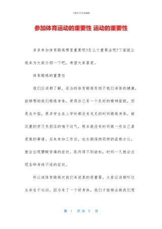 参加体育运动的重要性