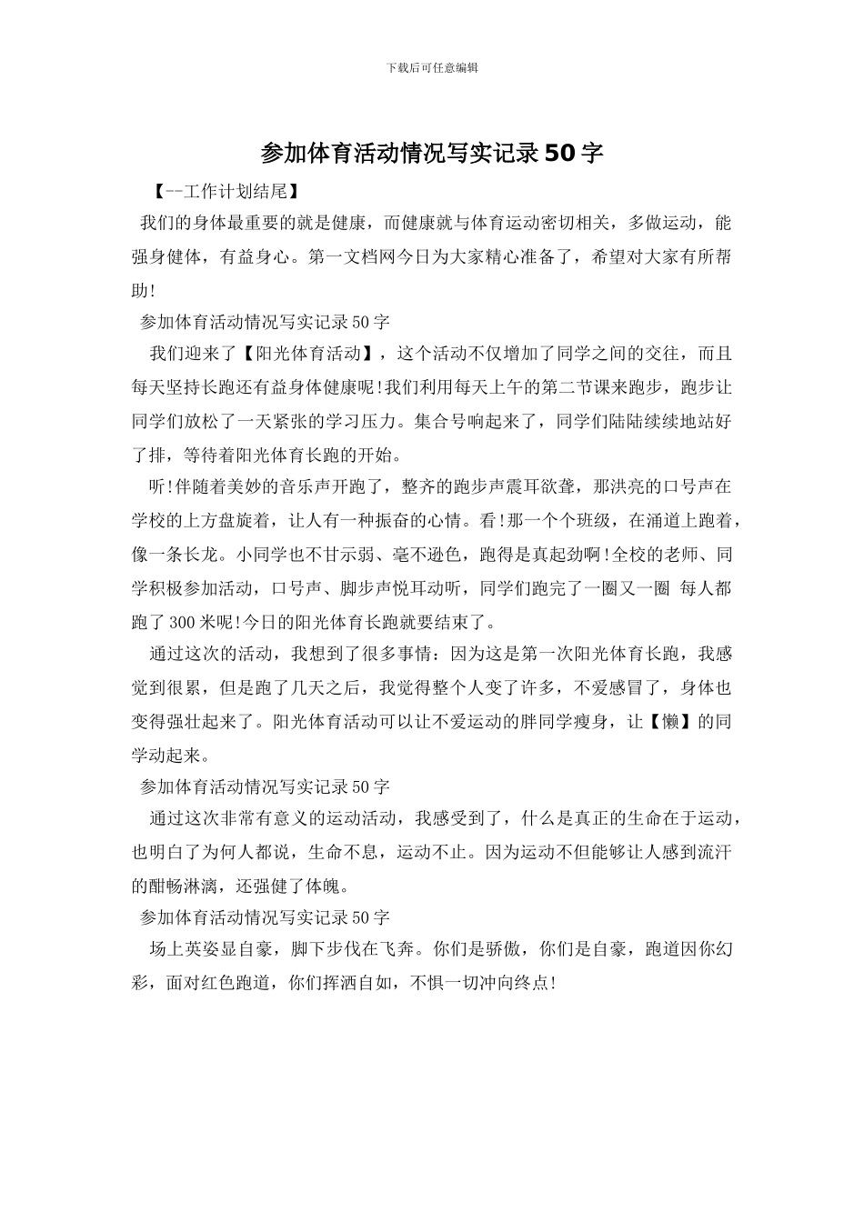 参加体育活动情况写实记录50字_第1页