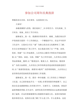参加公司周年庆典致辞