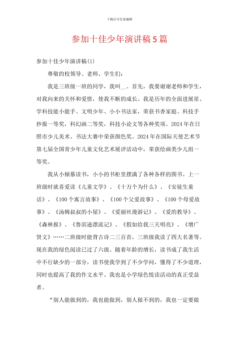 参加十佳少年演讲稿5篇_第1页