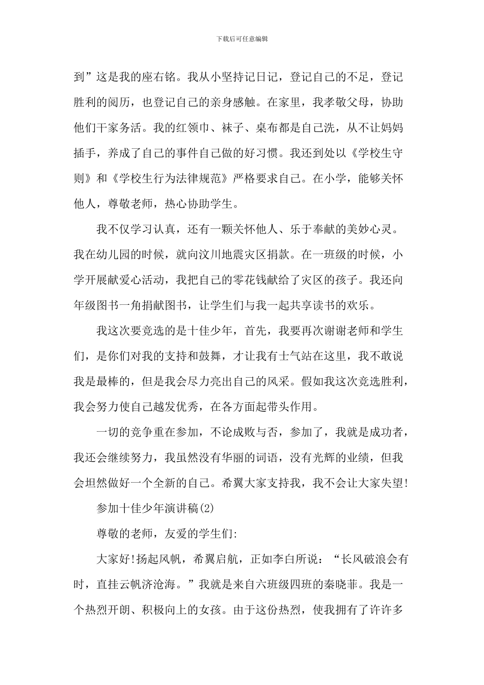 参加十佳少年演讲稿5篇_第2页