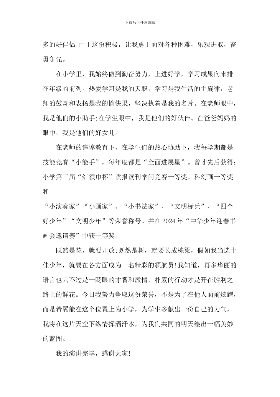 参加十佳少年演讲稿5篇_第3页