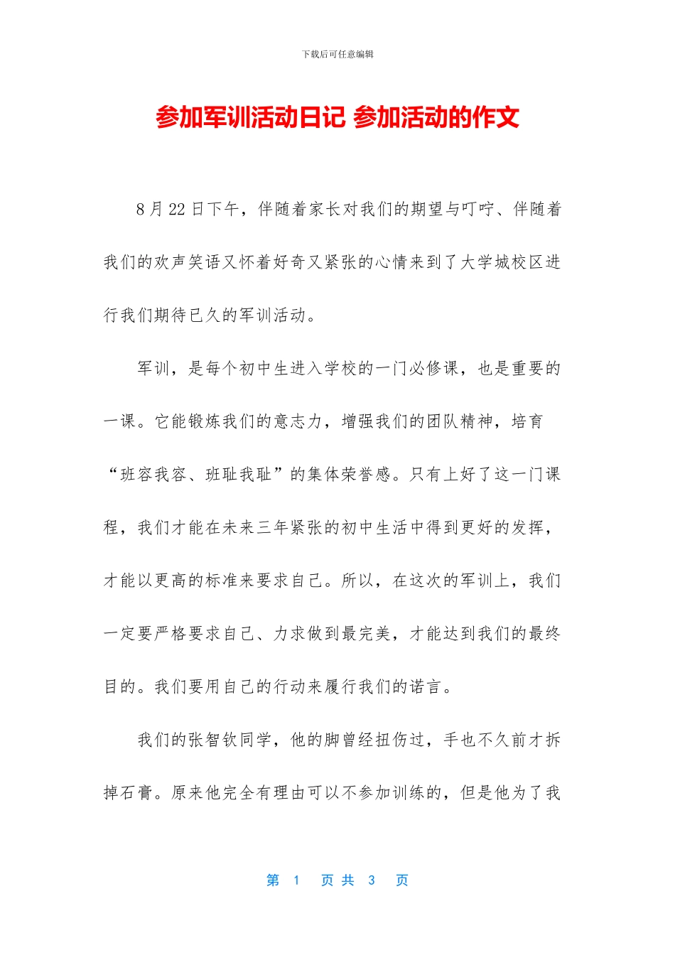 参加军训活动日记_第1页