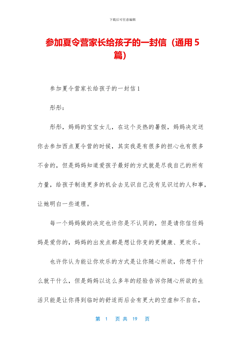 参加夏令营家长给孩子的一封信_第1页