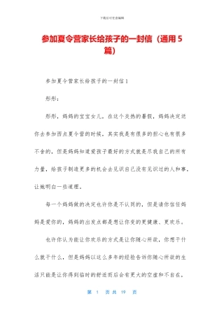 参加夏令营家长给孩子的一封信