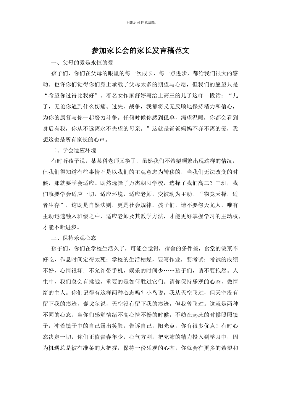 参加家长会的家长发言稿范文_第1页