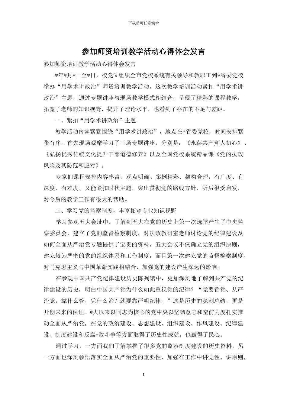 参加师资培训教学活动心得体会发言_第1页