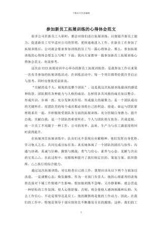 参加新员工拓展训练的心得体会范文