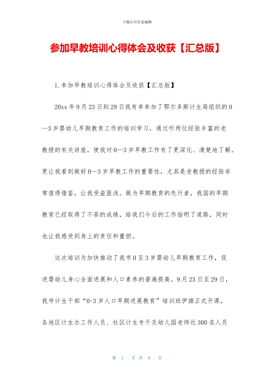 参加早教培训心得体会及收获_第1页