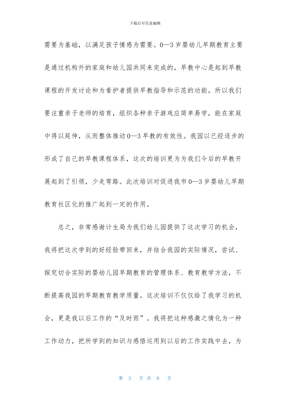 参加早教培训心得体会及收获_第3页