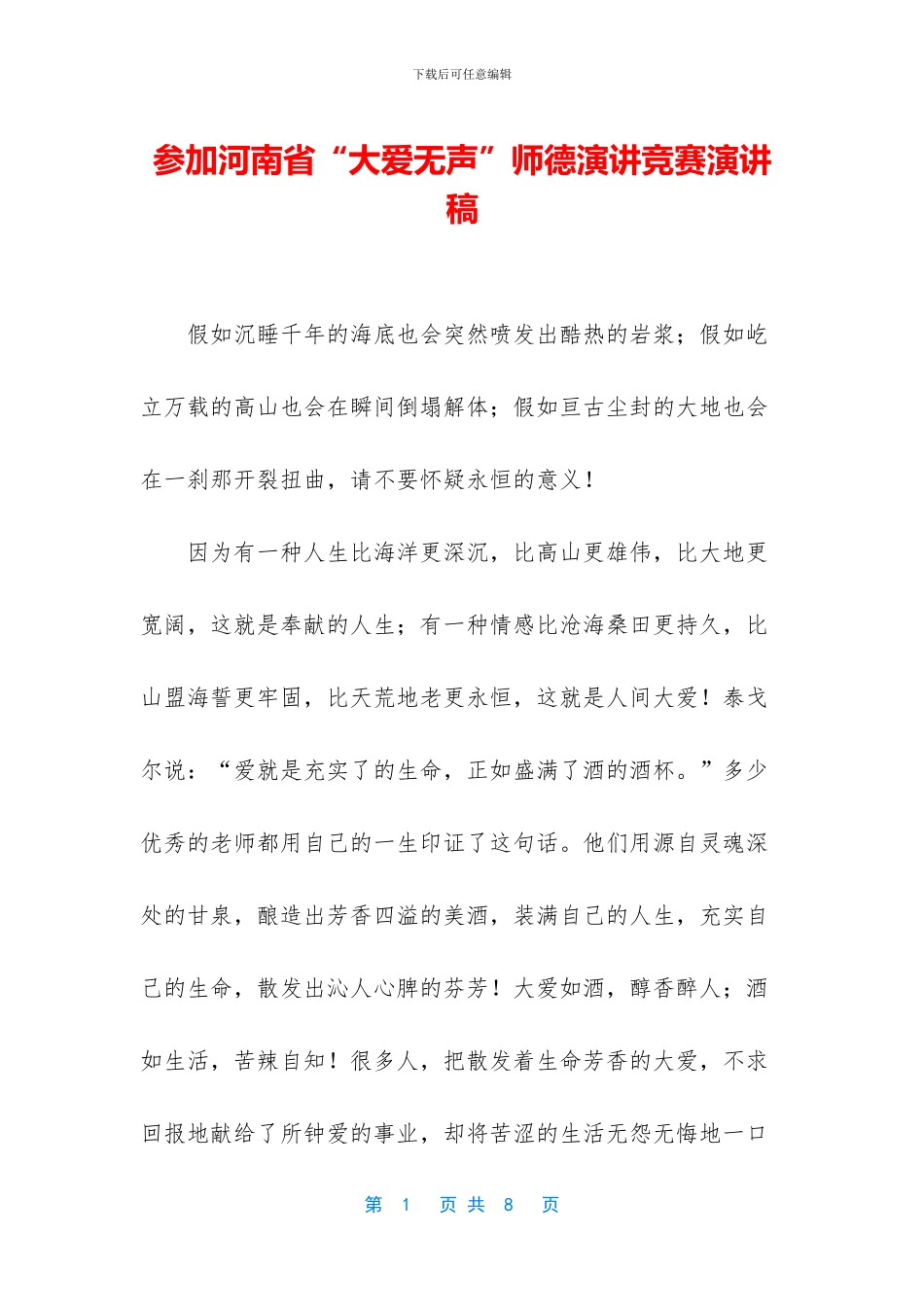 参加河南省“大爱无声”师德演讲比赛演讲稿_第1页