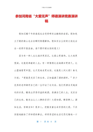 参加河南省“大爱无声”师德演讲比赛演讲稿
