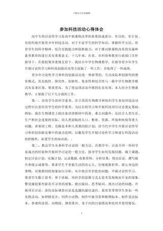 参加科技活动心得体会