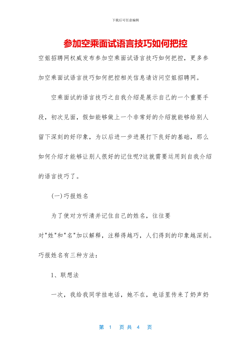 参加空乘面试语言技巧如何把控_第1页