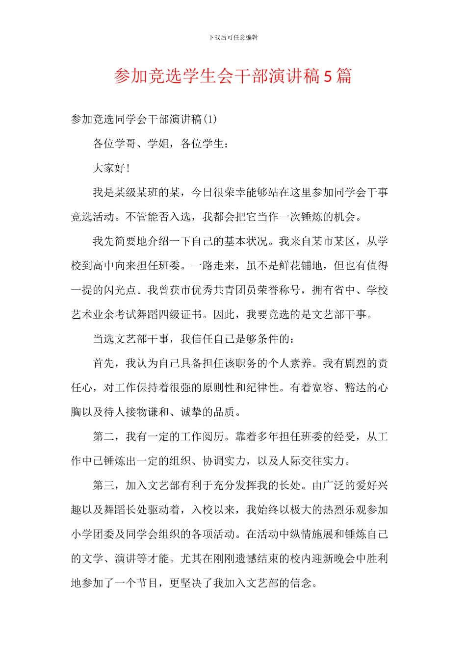 参加竞选学生会干部演讲稿5篇_第1页