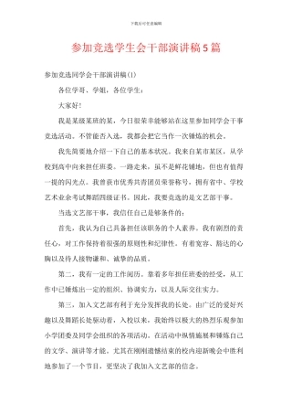 参加竞选学生会干部演讲稿5篇