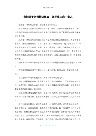 参加骨干教师培训体会：做学生生命中贵人