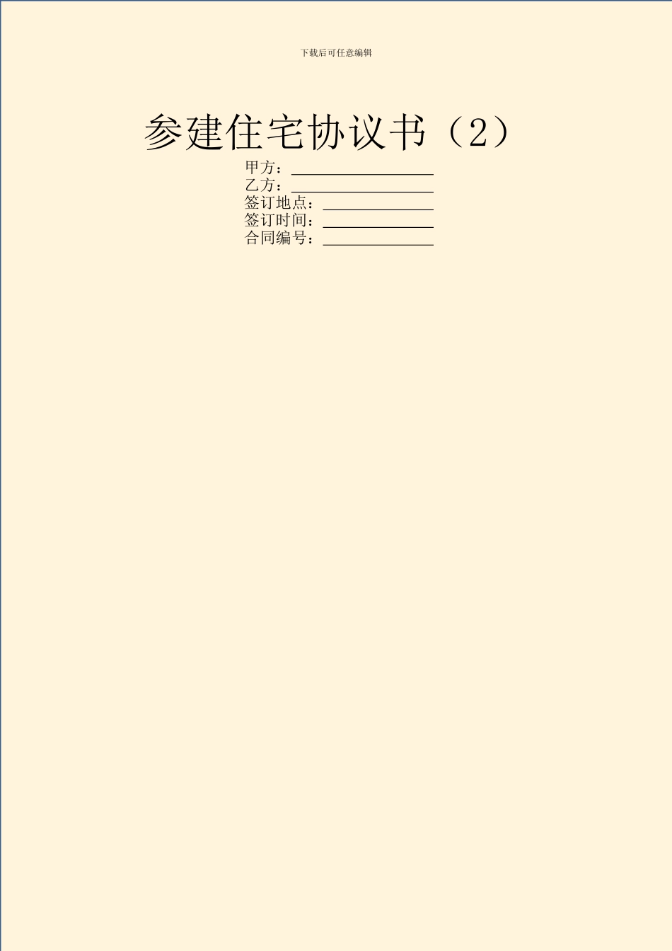 参建住宅协议书(2)_第1页