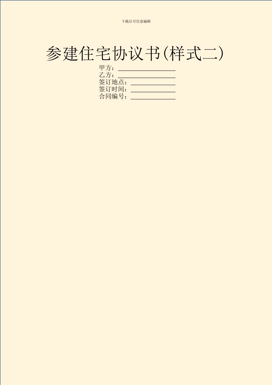参建住宅协议书_第1页