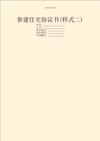 参建住宅协议书