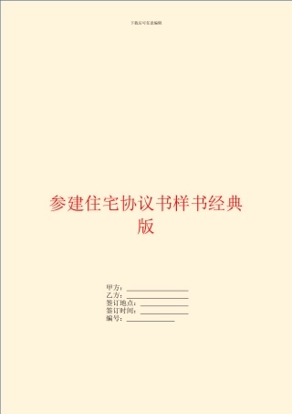 参建住宅协议书样书经典版