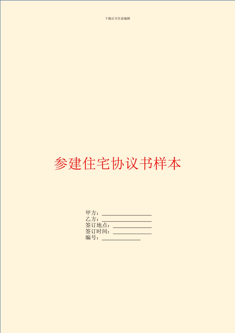 参建住宅协议书样本_第1页