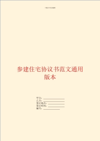 参建住宅协议书范文通用版本