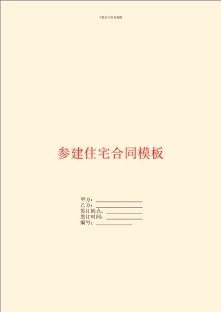 参建住宅合同模板