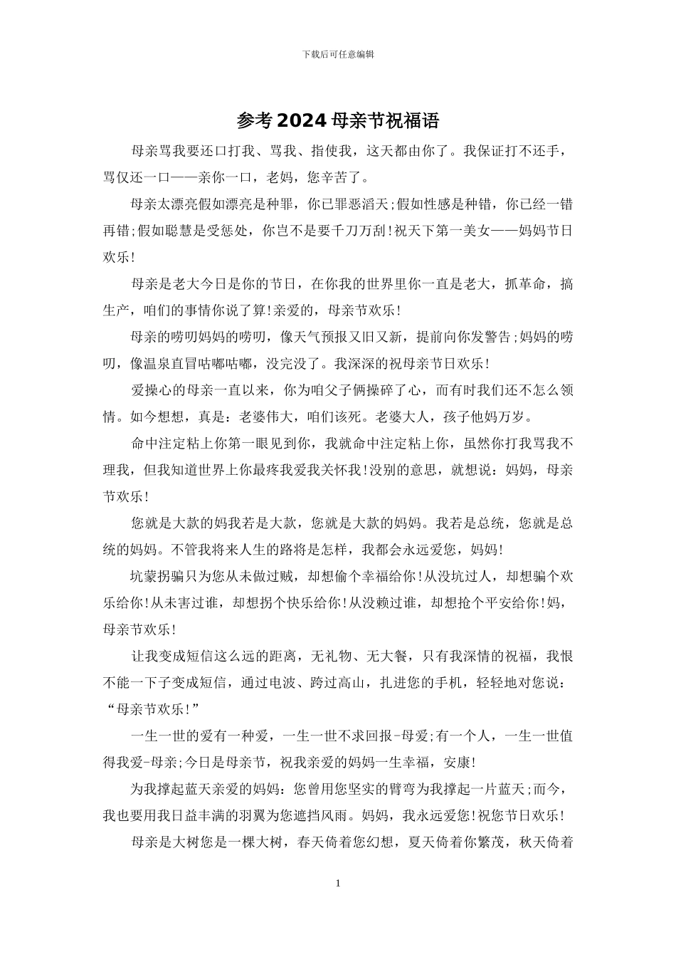 参考2024母亲节祝福语_第1页