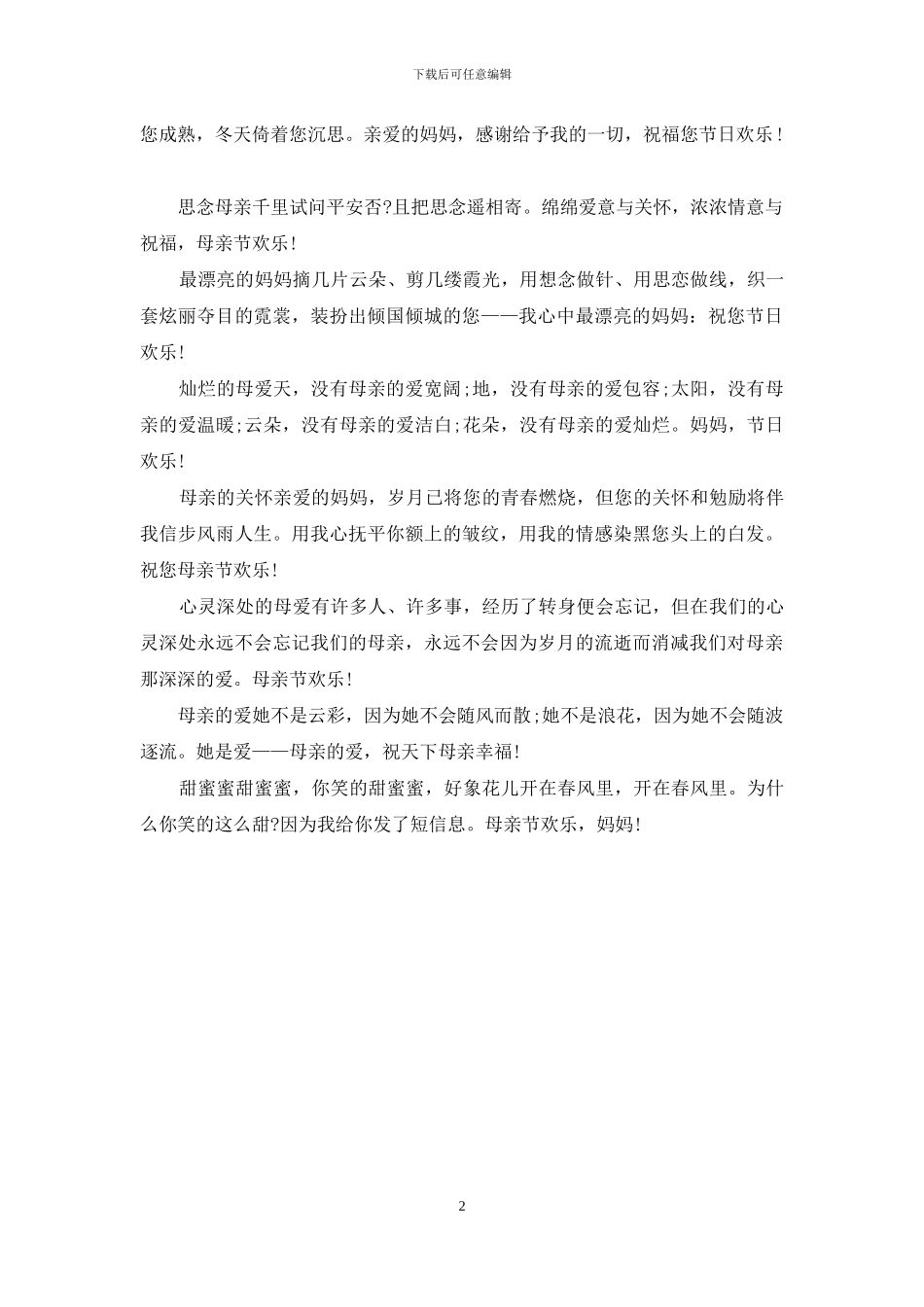 参考2024母亲节祝福语_第2页