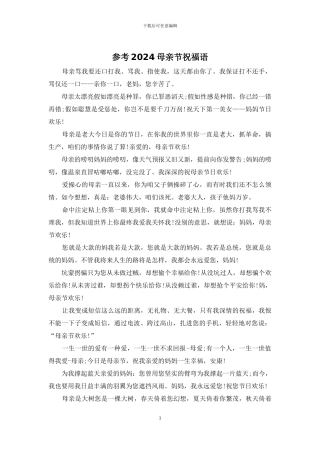 参考2024母亲节祝福语