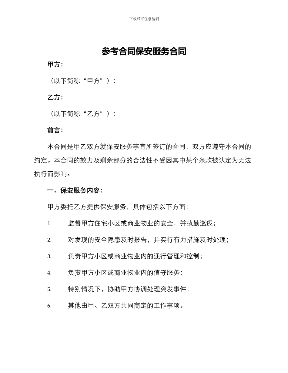 参考合同保安服务合同_第1页