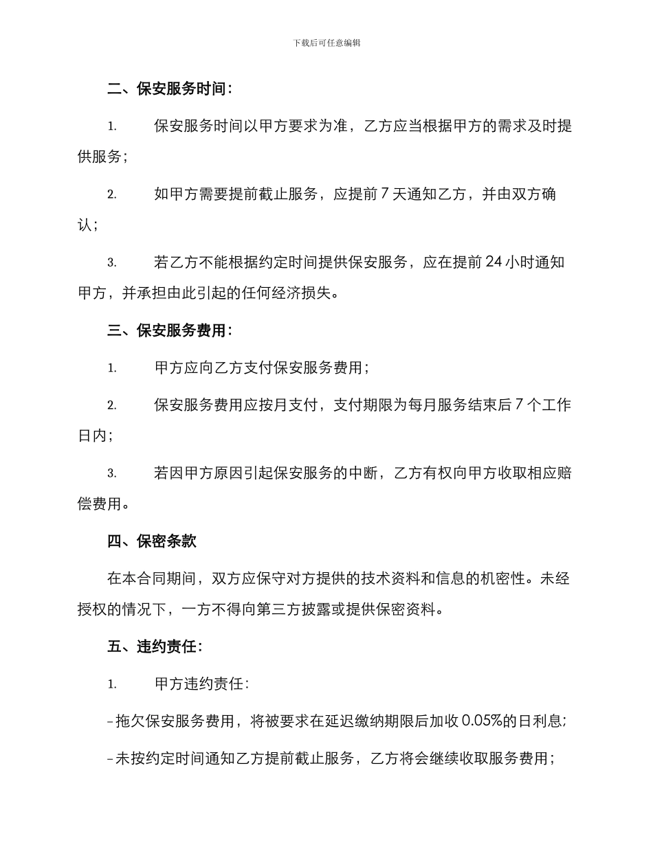 参考合同保安服务合同_第2页