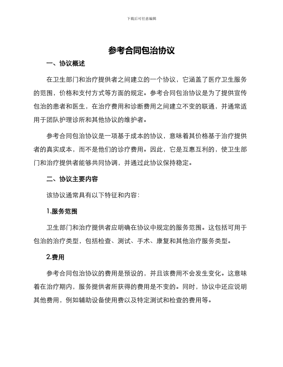 参考合同包治协议_第1页