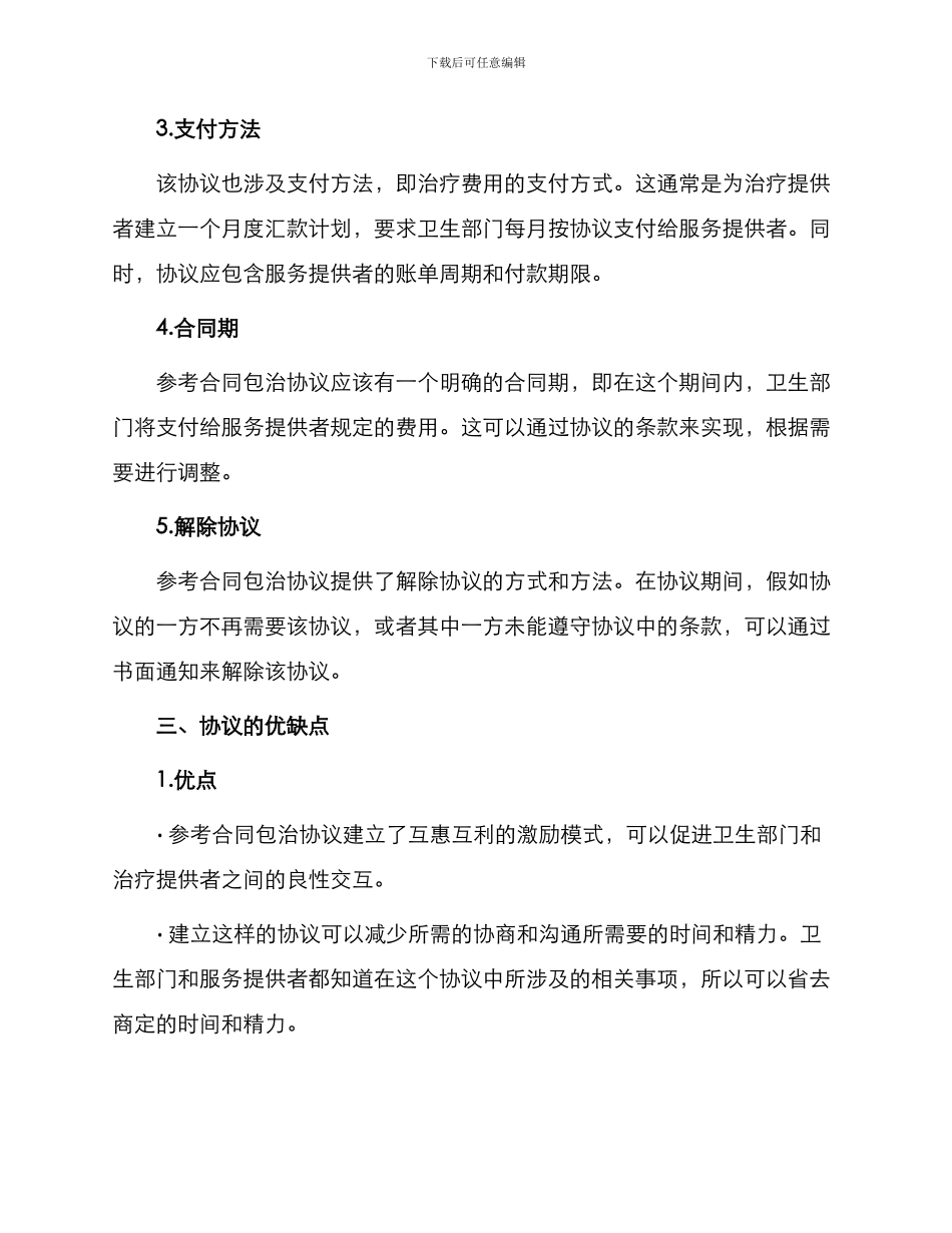 参考合同包治协议_第2页