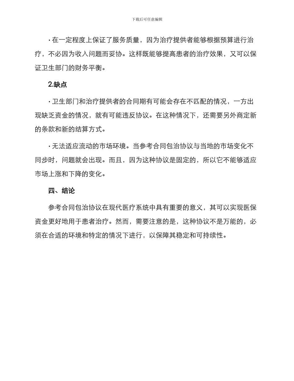 参考合同包治协议_第3页